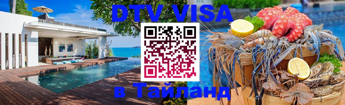 DTV Visa Thailand — прайс и условия, виза без дополнительных документов - 19.11.2025 