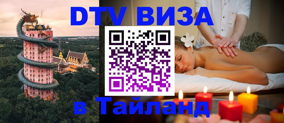 Сколько стоит виза DTV в Тайланд 